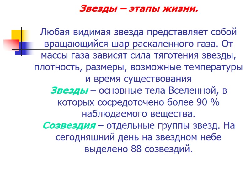 Звезды – этапы жизни. Любая видимая звезда представляет собой вращающийся шар раскаленного Звезды – этапы жизни. Любая видимая звезда представляет собой вращающийся шар раскаленного